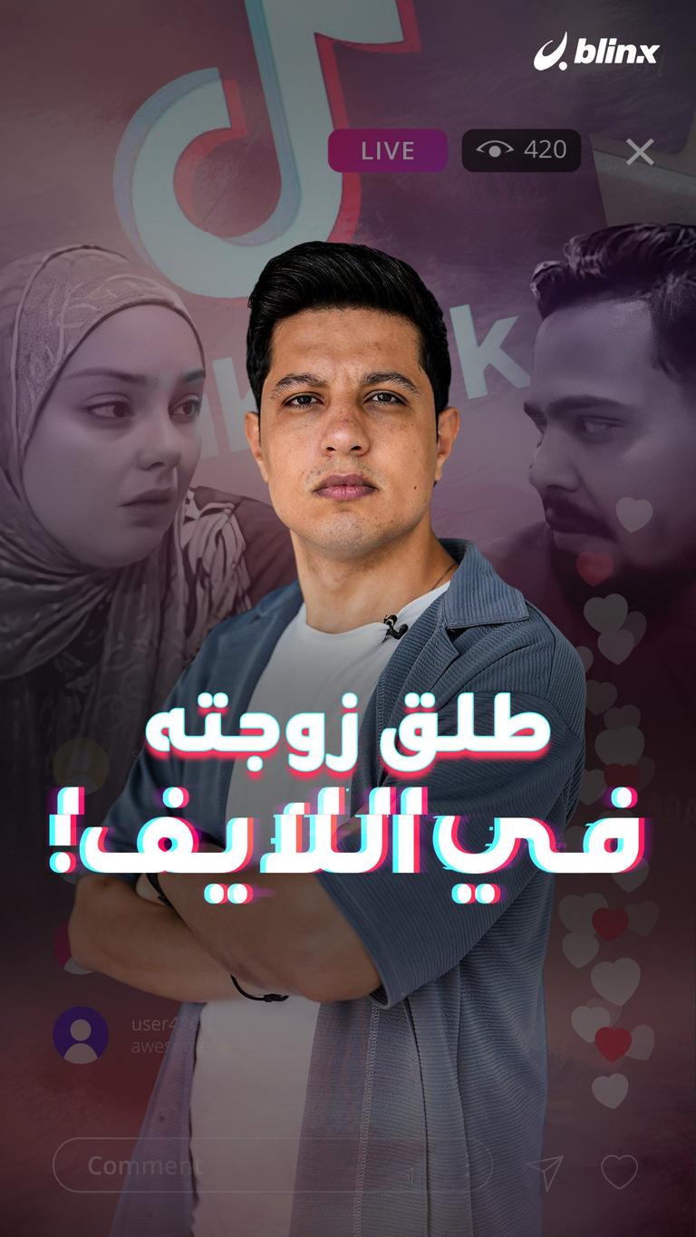 طلق زوجته في اللايف!