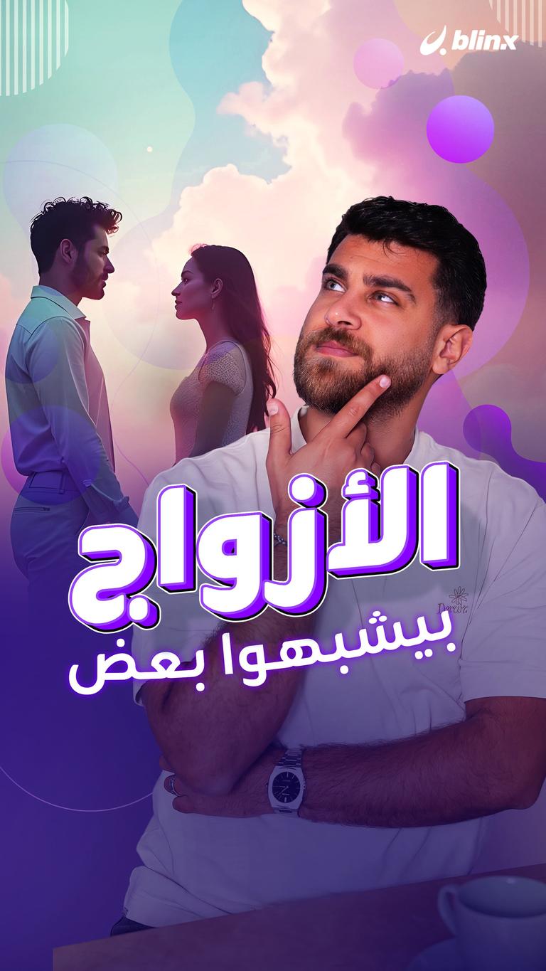 الأزواج بيشبهوا بعض