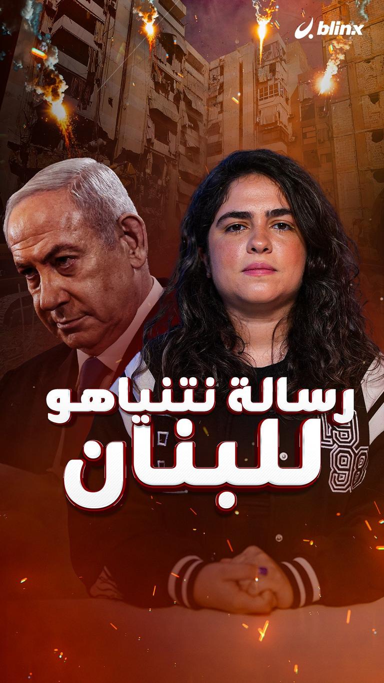 رسالة نتنياهو للبنان