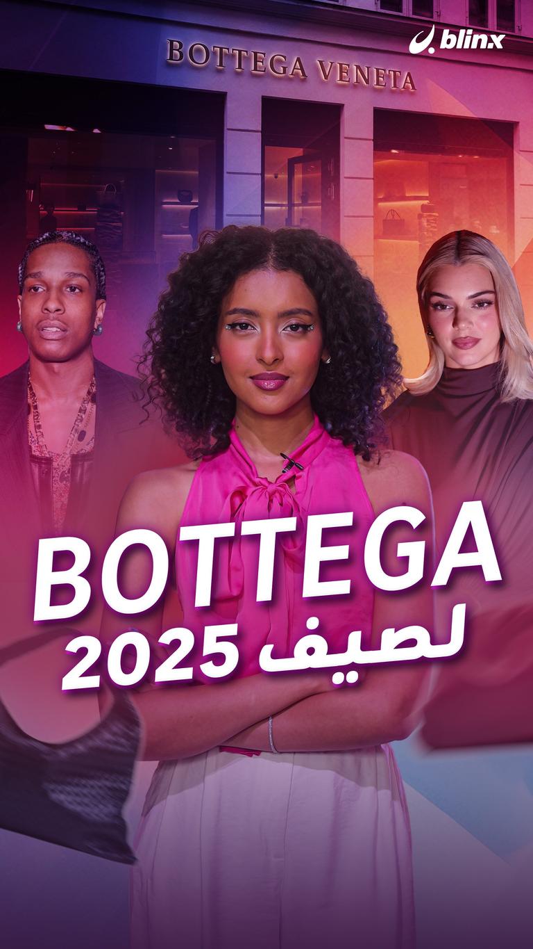 Bottega لصيف 2025
