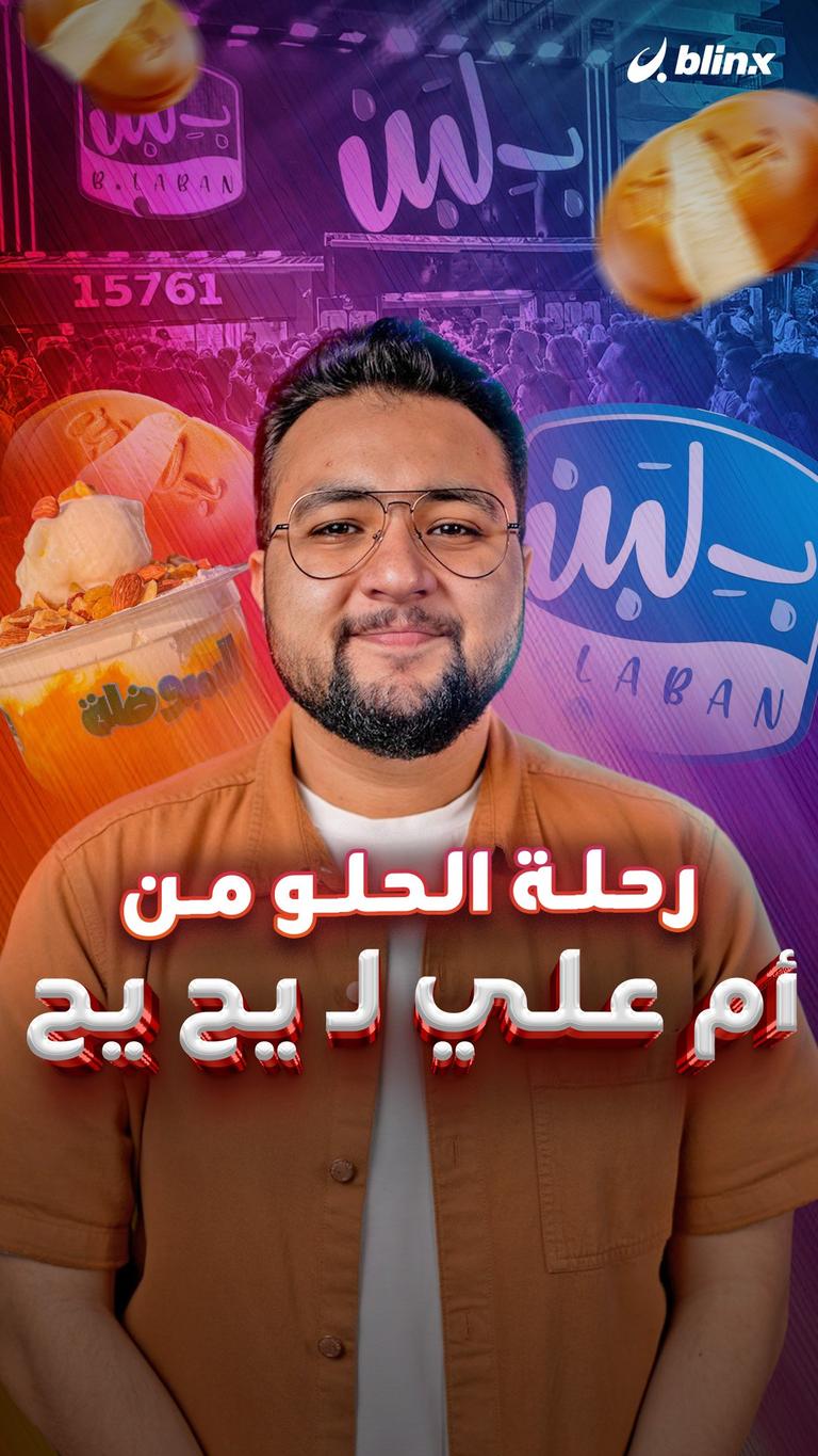 رحلة الحلو من أم علي لـ يح يح
