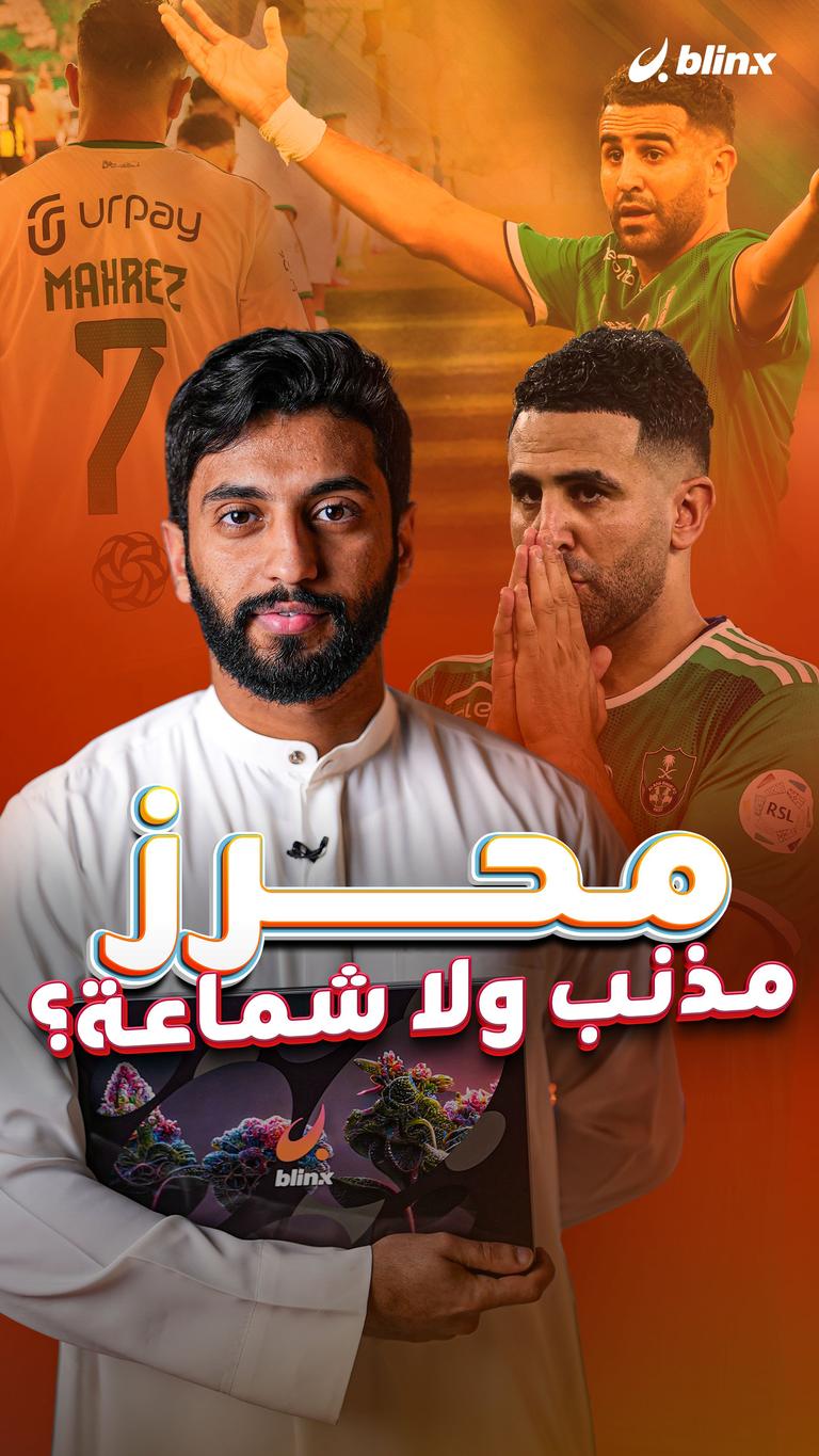 محرز  مذنب ولا شماعة؟