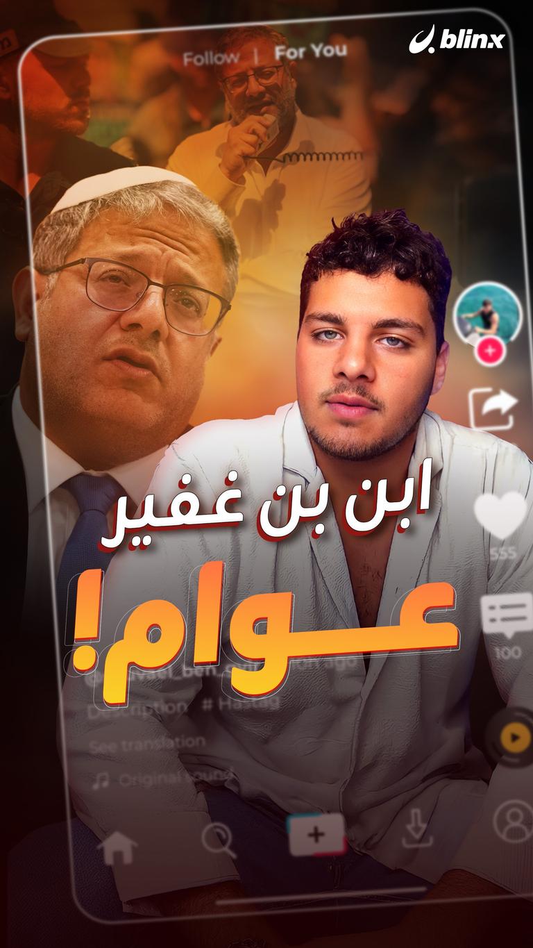ابن بن غفير عوام!