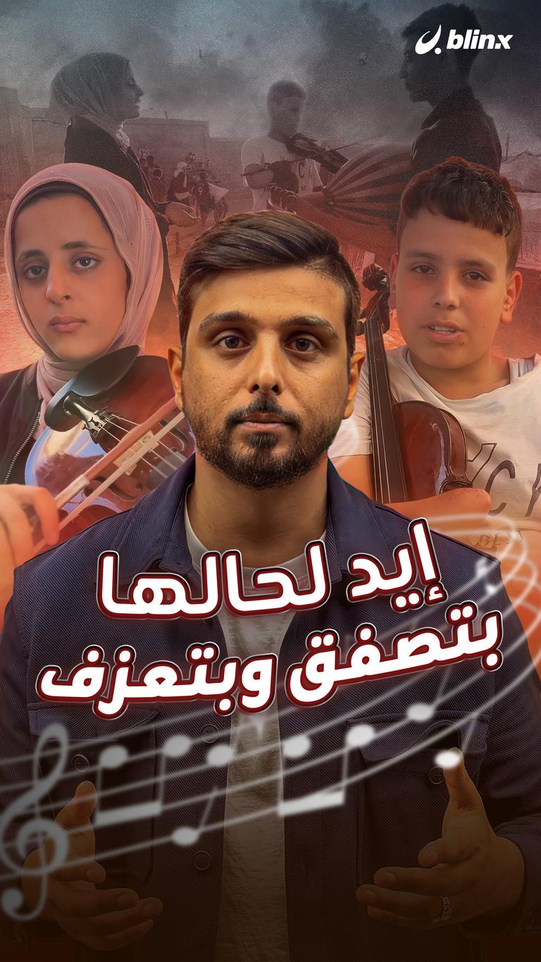 إيد لحالها بتصفق وبتعزف