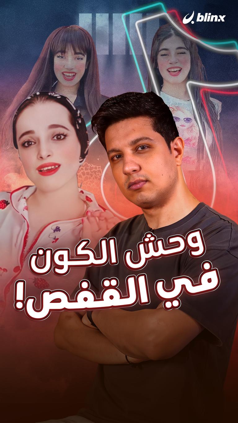 وحش الكون في القفص!