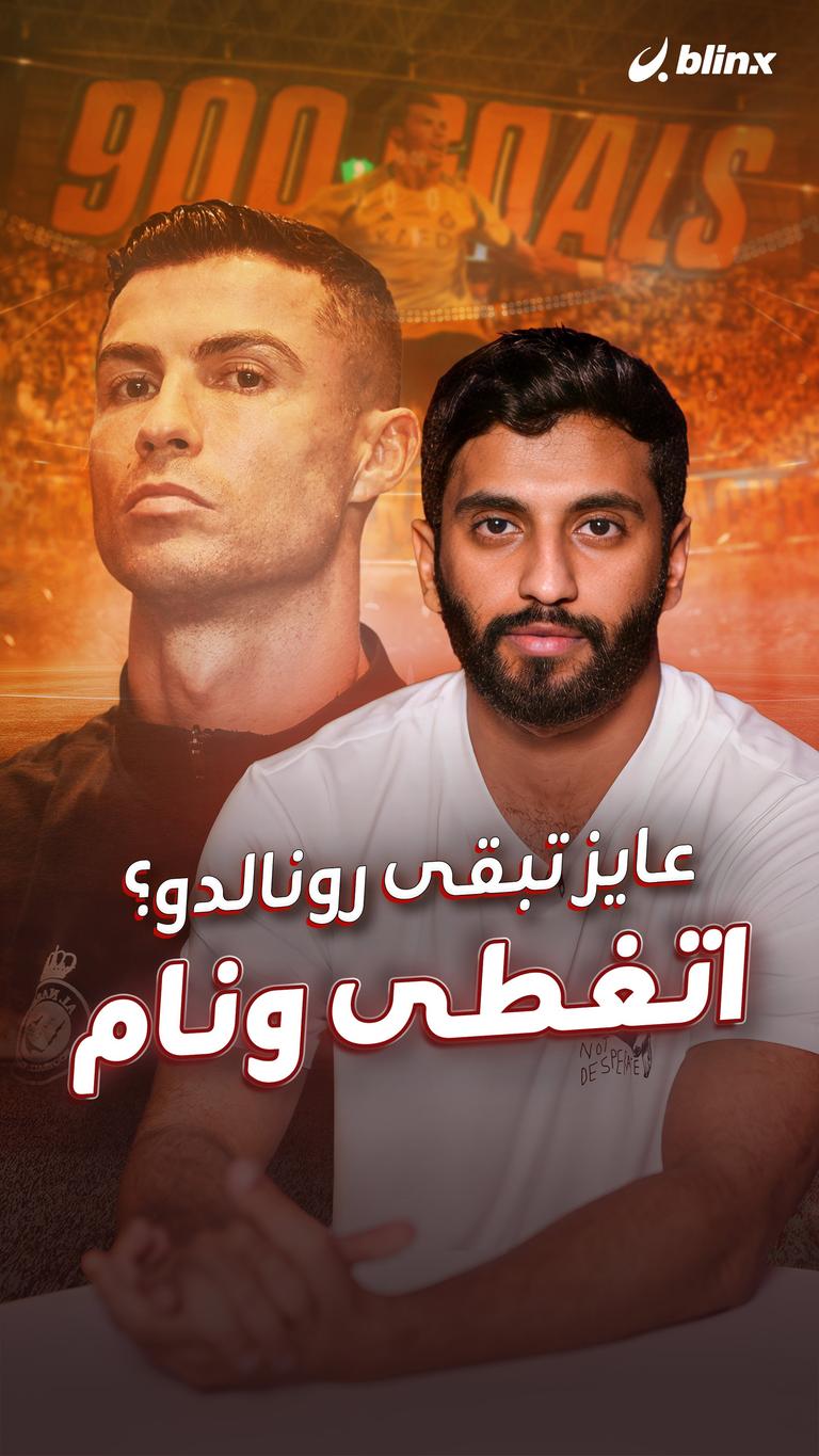 عايز تبقى رونالدو؟اتغطى ونام