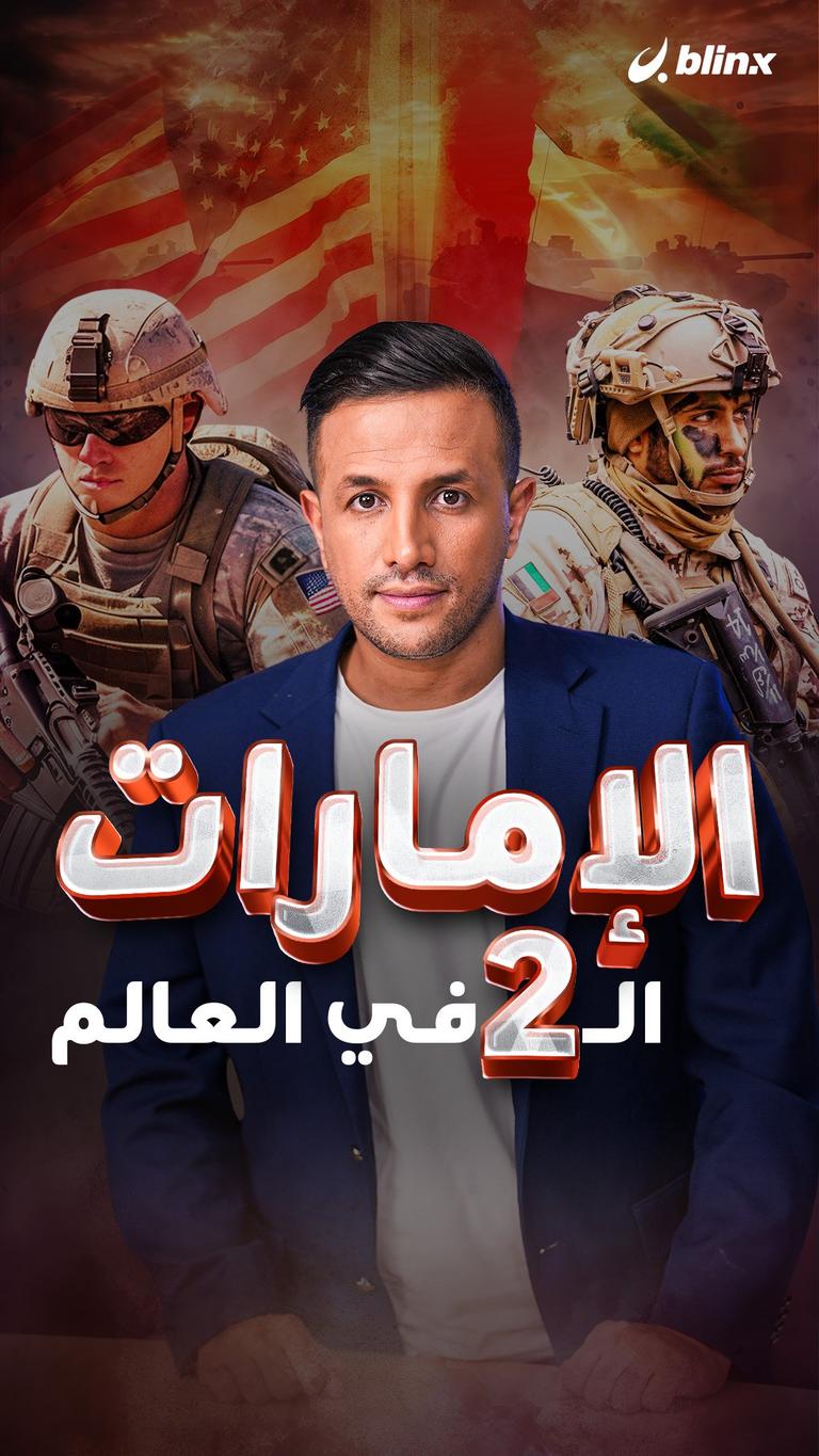 الإمارات.. الـ٢ في العالم