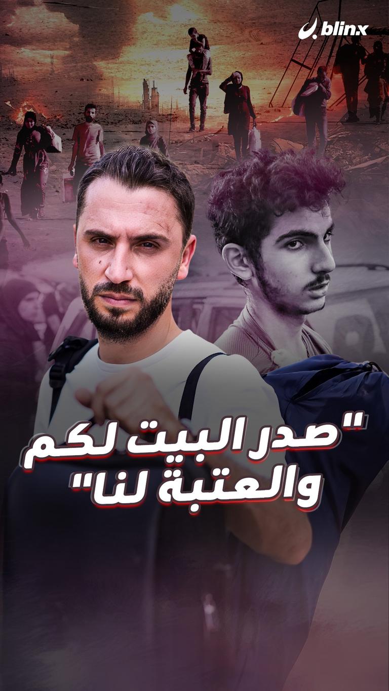 "صدر البيت لكم والعتبة لنا"