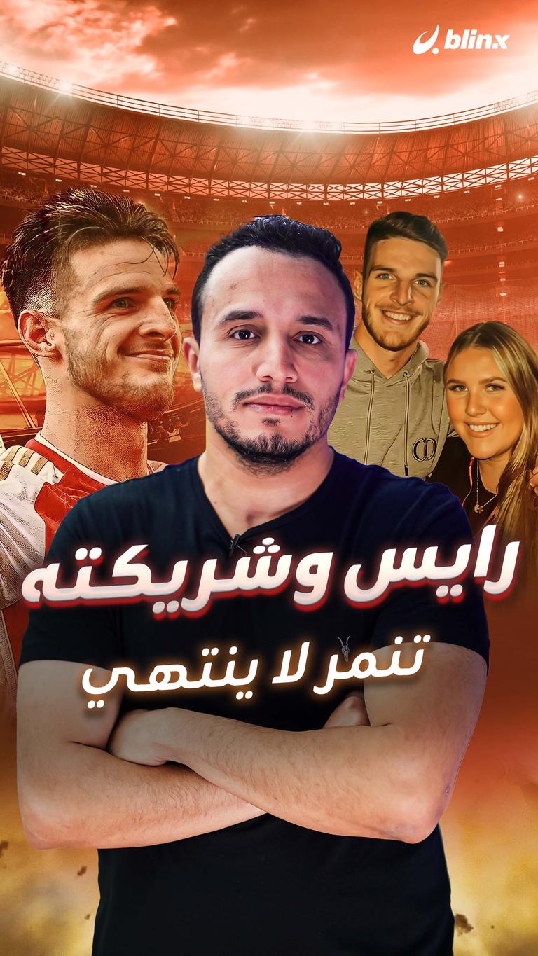 رايس وشريكته تنمر لا ينتهي