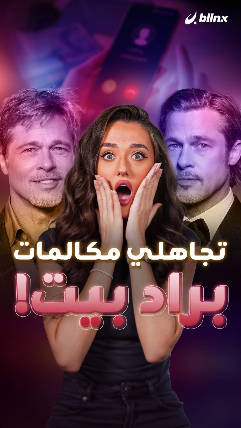 تجاهلي مكالمات براد بيت!