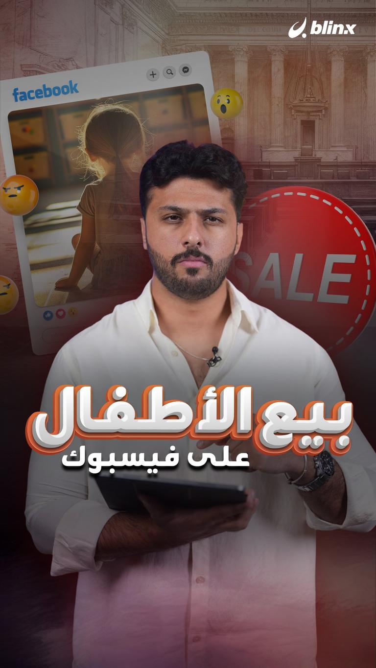 بيع الأطفال على فيسبوك