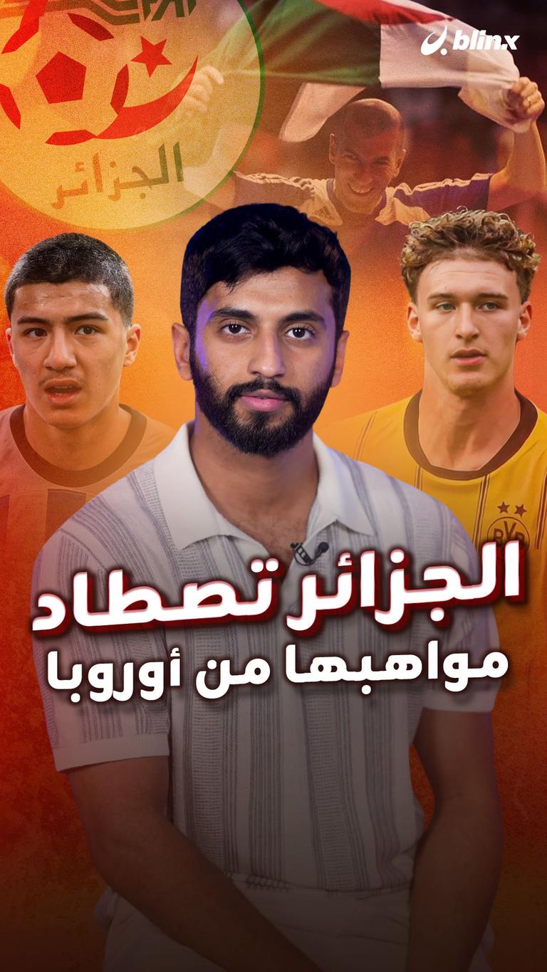 الجزائر تصطاد مواهبها من أوروبا