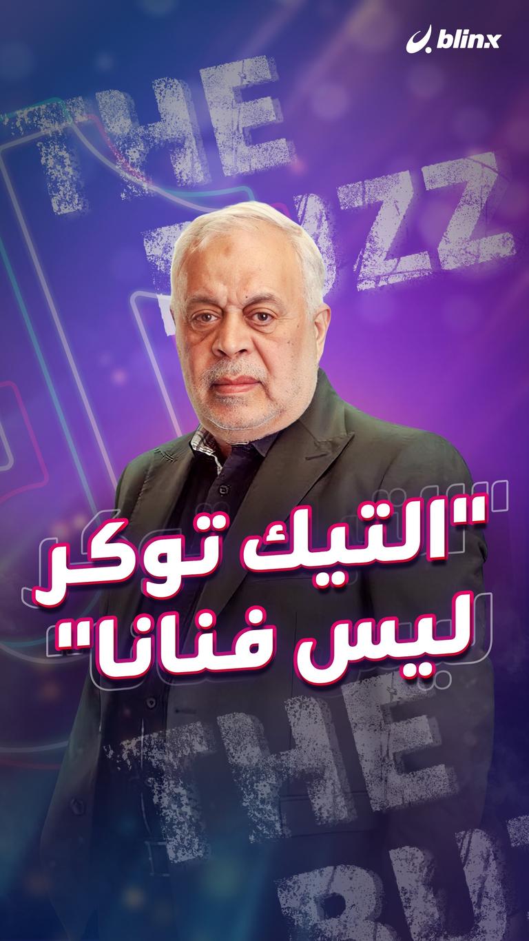 "التيك توكر ليس فنانا"