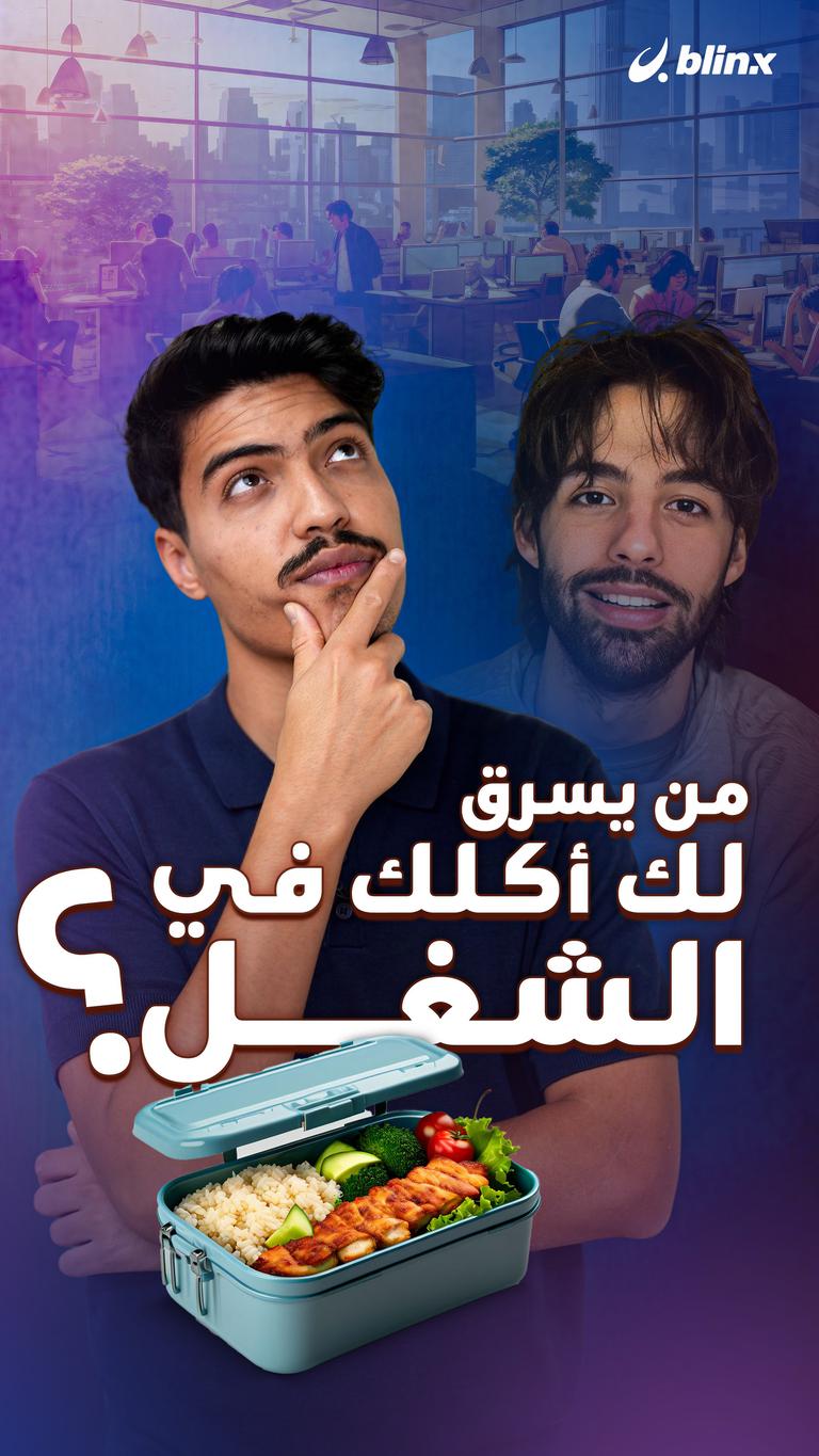 من يسرق لك أكلك في الشغل؟