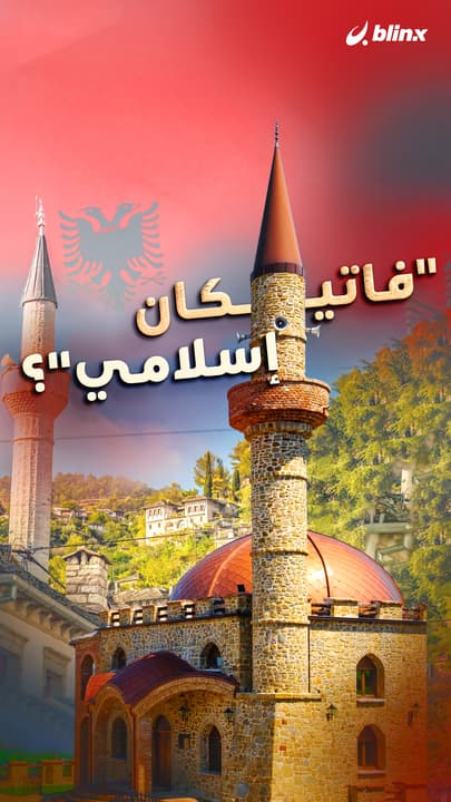 "فاتيكان إسلامي"؟