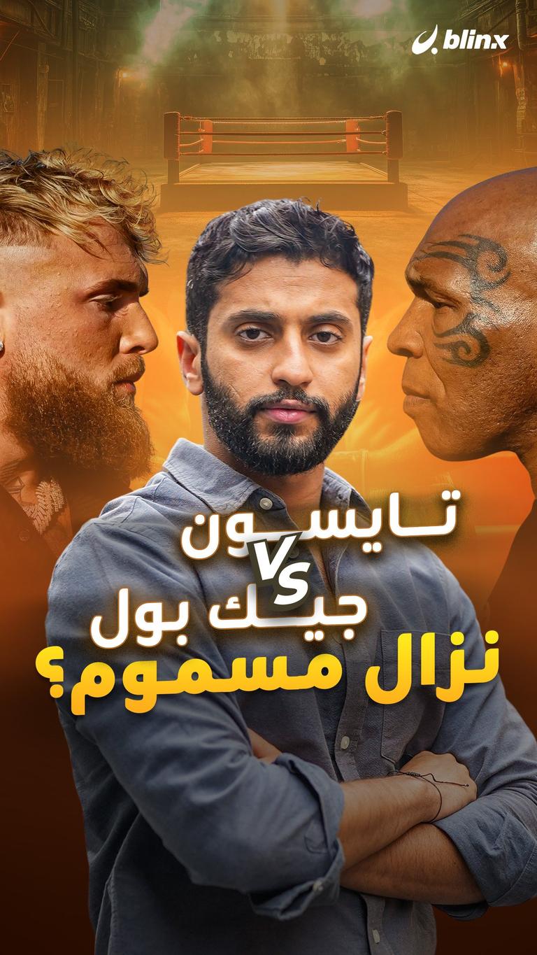 تايسون VS جيك بول نزال مسموم؟