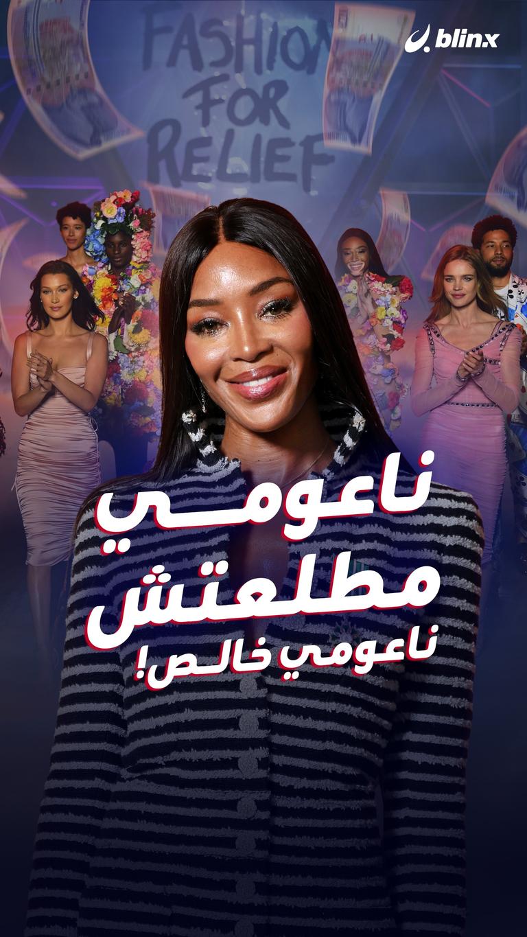 ناعومي مطلعتش ناعومي خالص!