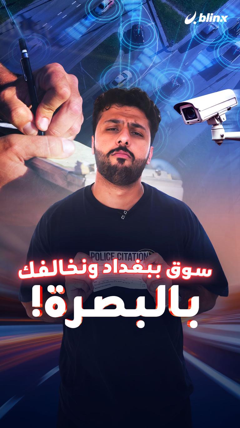 سوق ببغداد ونخالفك بالبصرة!