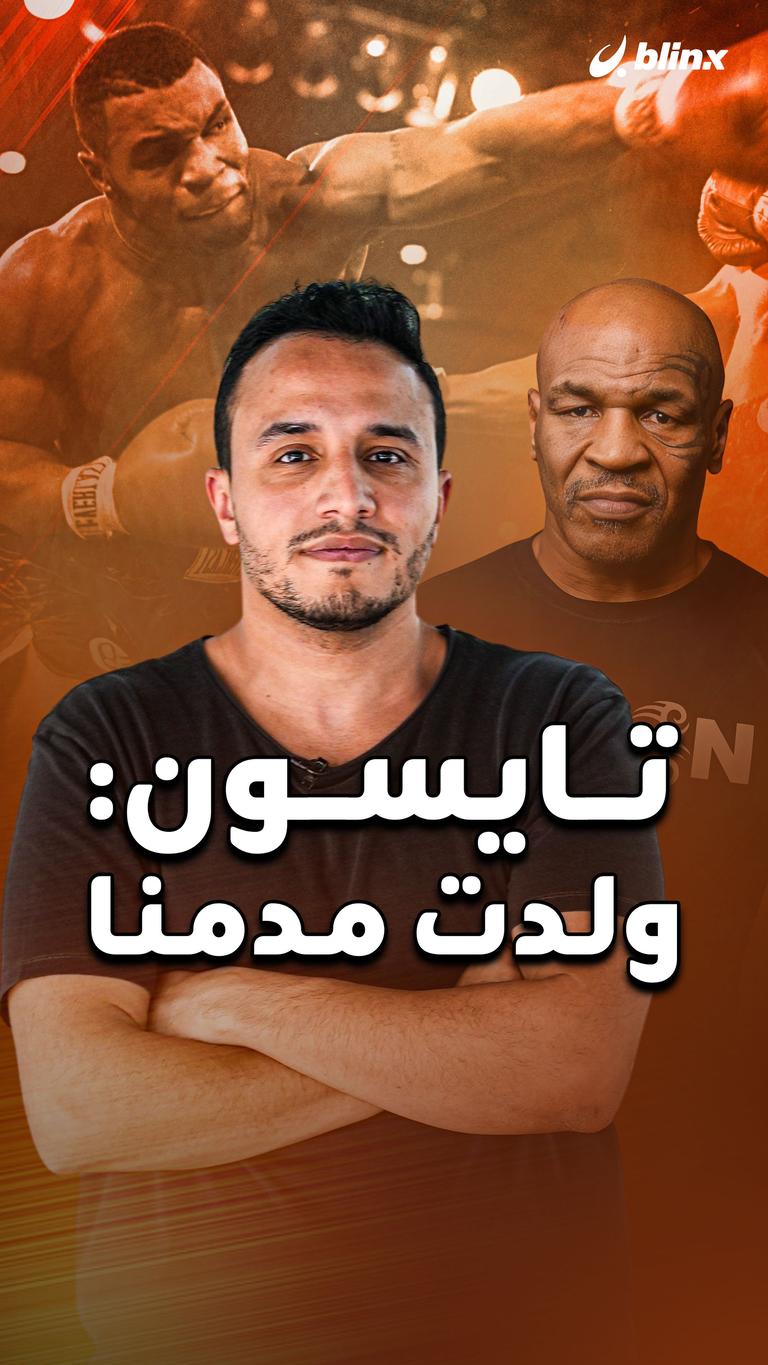 تايسون: ولدت مدمنا