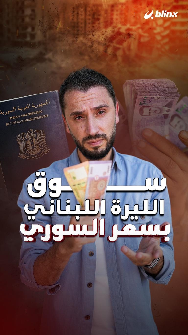 سوق الليرة اللبناني بسعر السوري