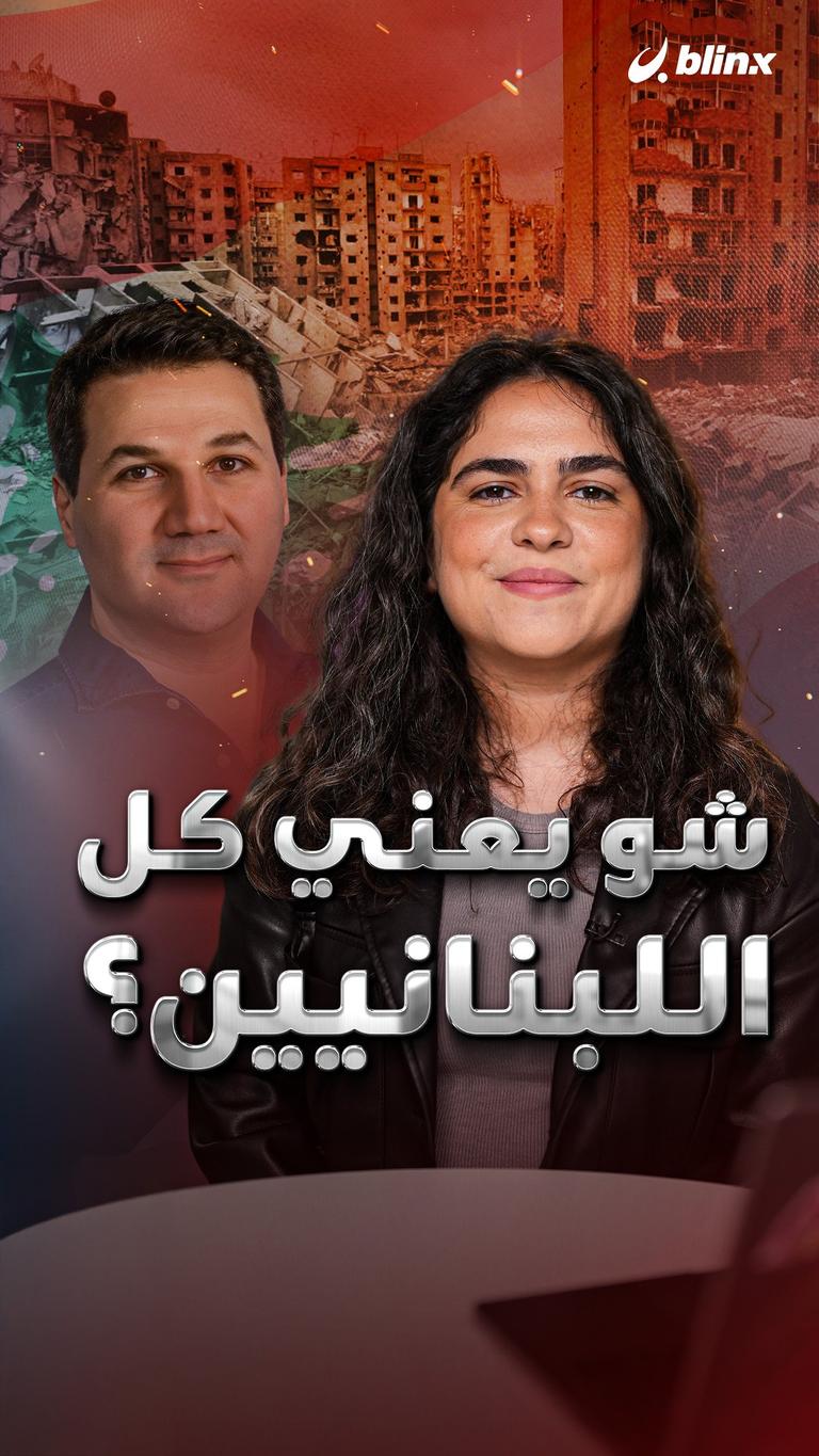 شو يعني كل اللبنانيين؟