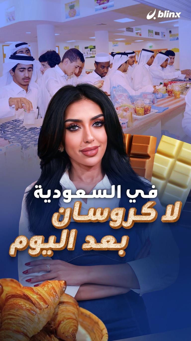 في السعودية لا كروسان بعد اليوم