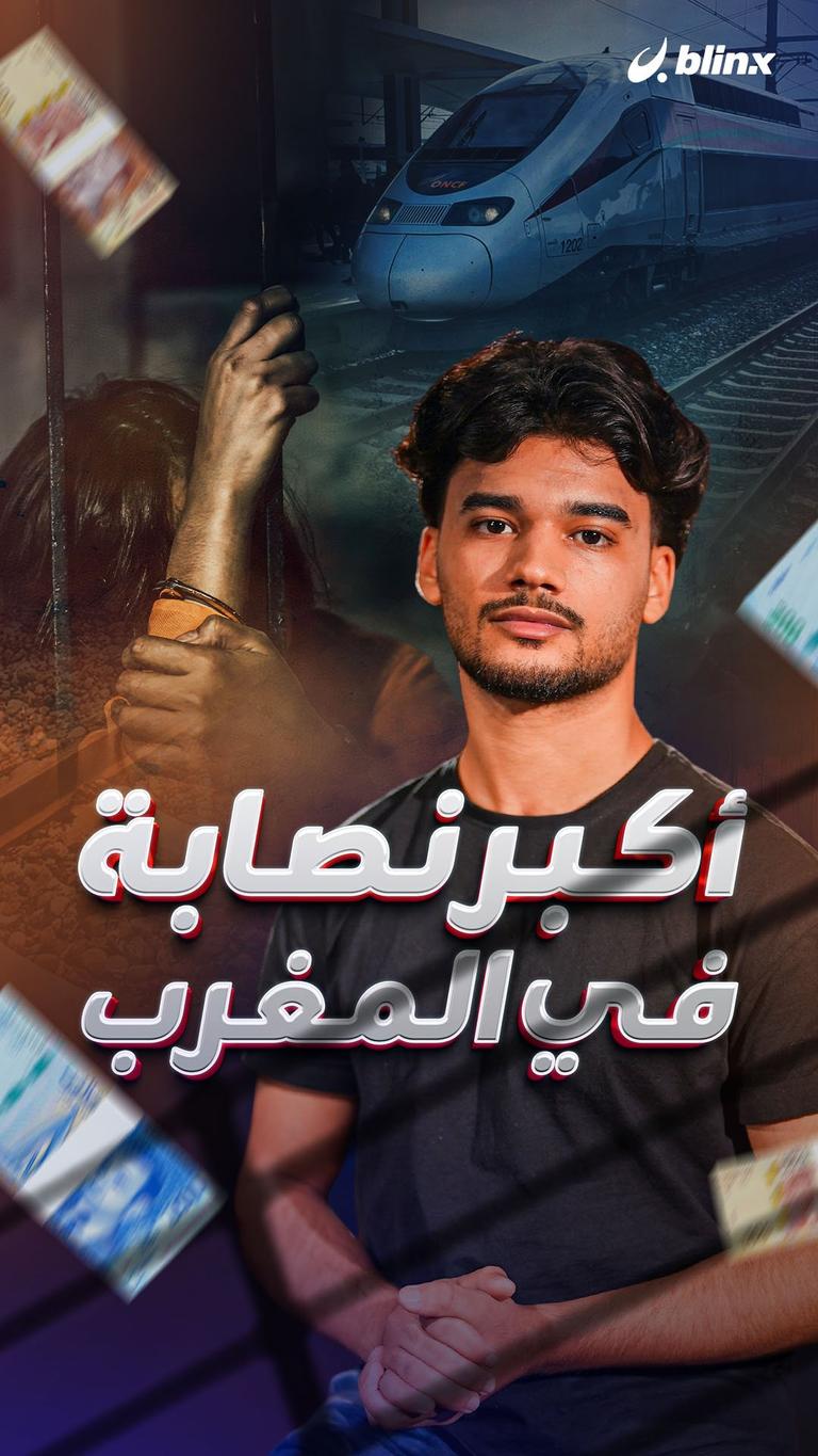 أكبر نصابة في المغرب