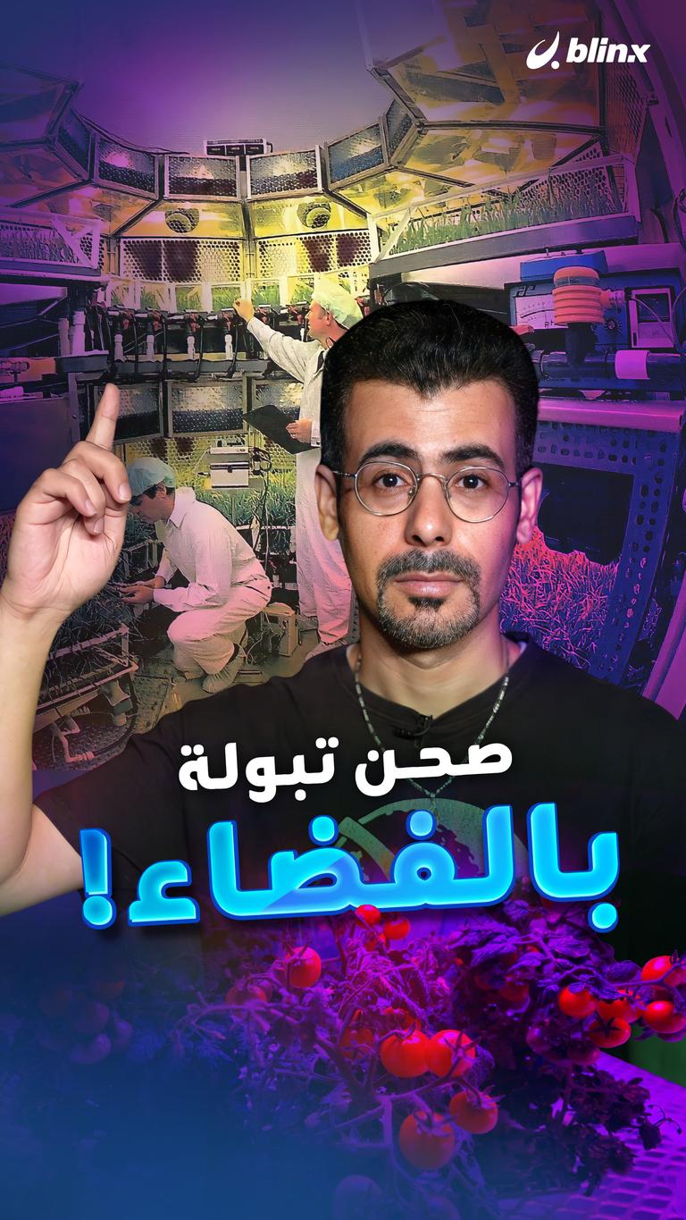 صحن تبولة بالفضاء!