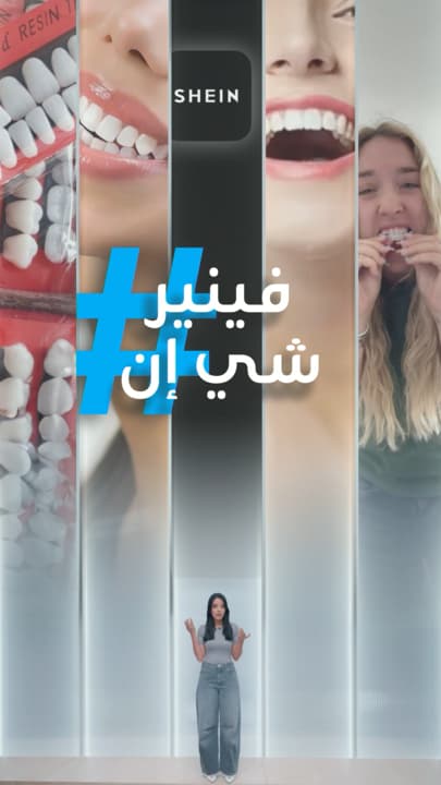 تريندات | أسنان من شي إن تثير الجدل