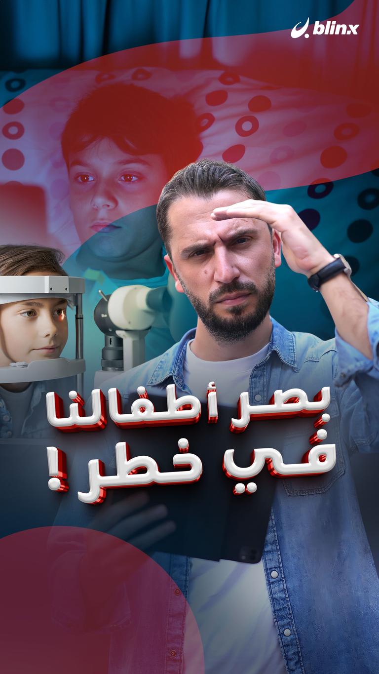 بصر أطفالنا في خطر