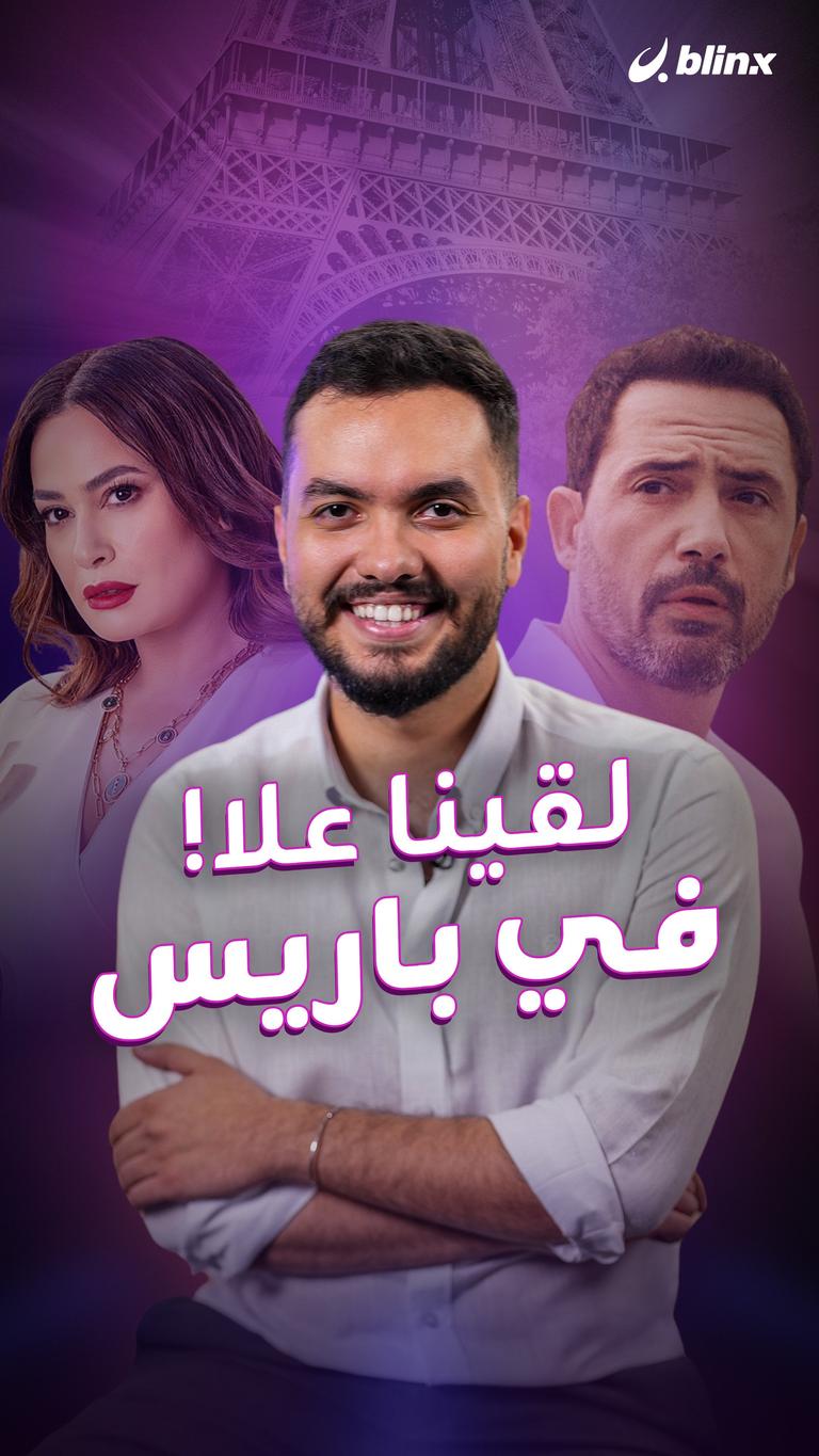 لقينا علا!.. في باريس