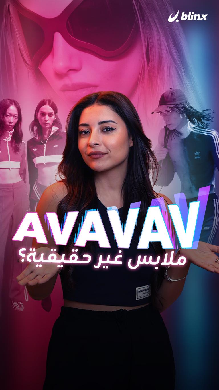 "AVAVAV" ملابس غير حقيقية؟
