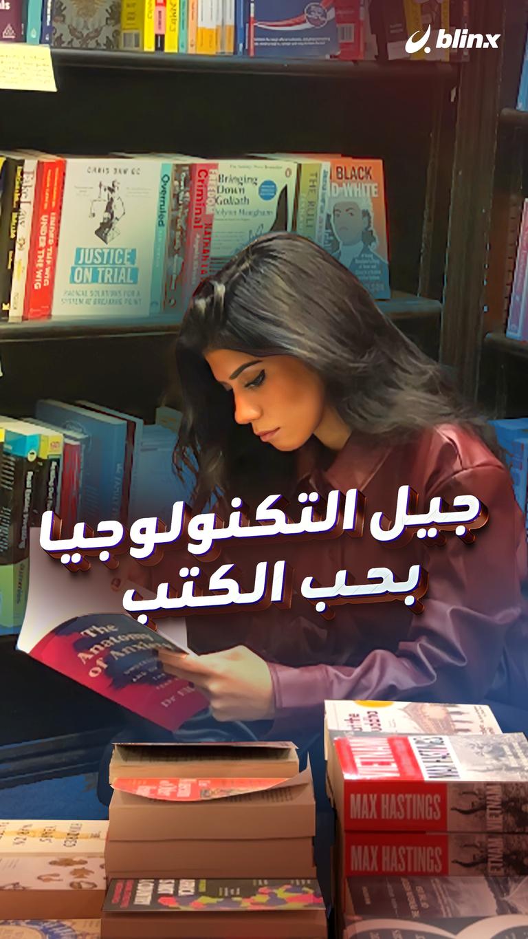 جيل التكنولوجيا بحب الكتب
