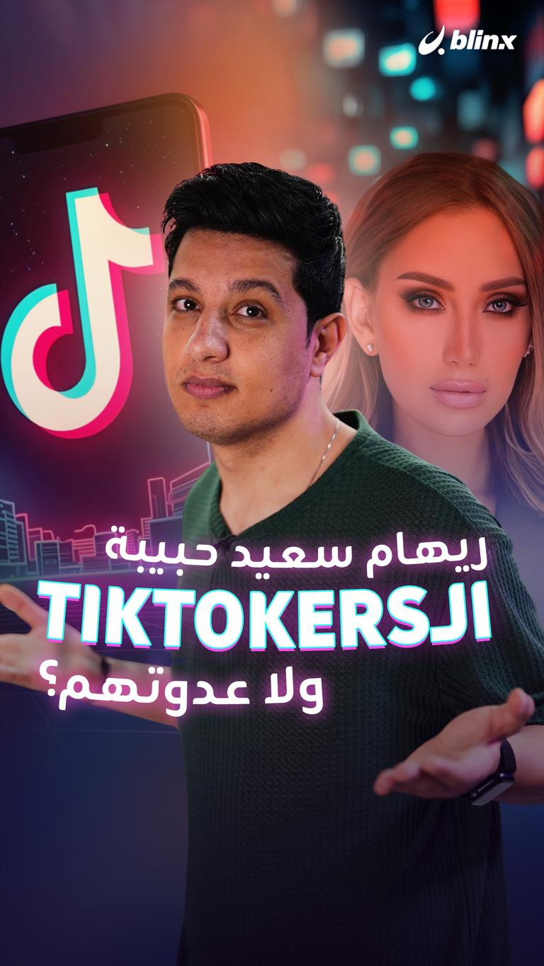 ريهام سعيد حبيبة الـTikTokers ولا عدوتهم؟