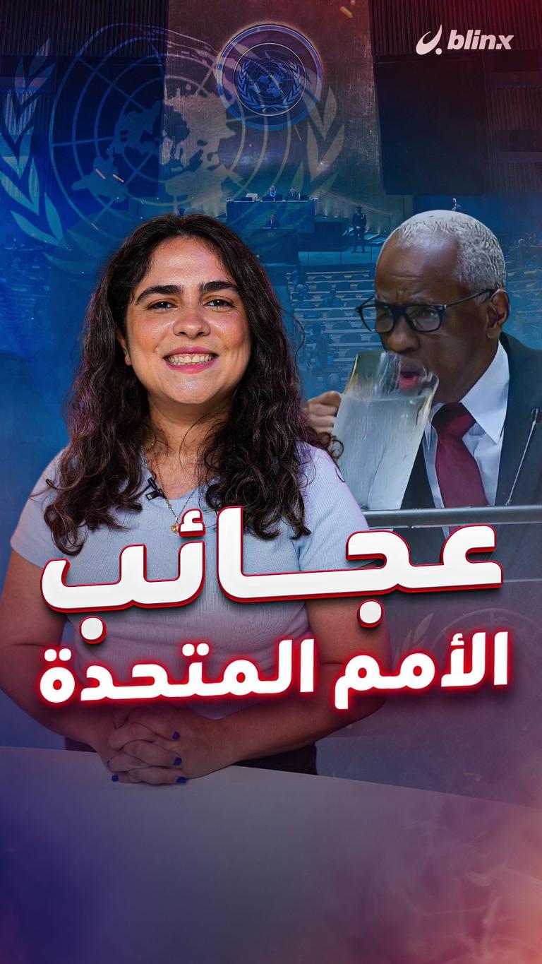 عجائب الأمم المتحدة