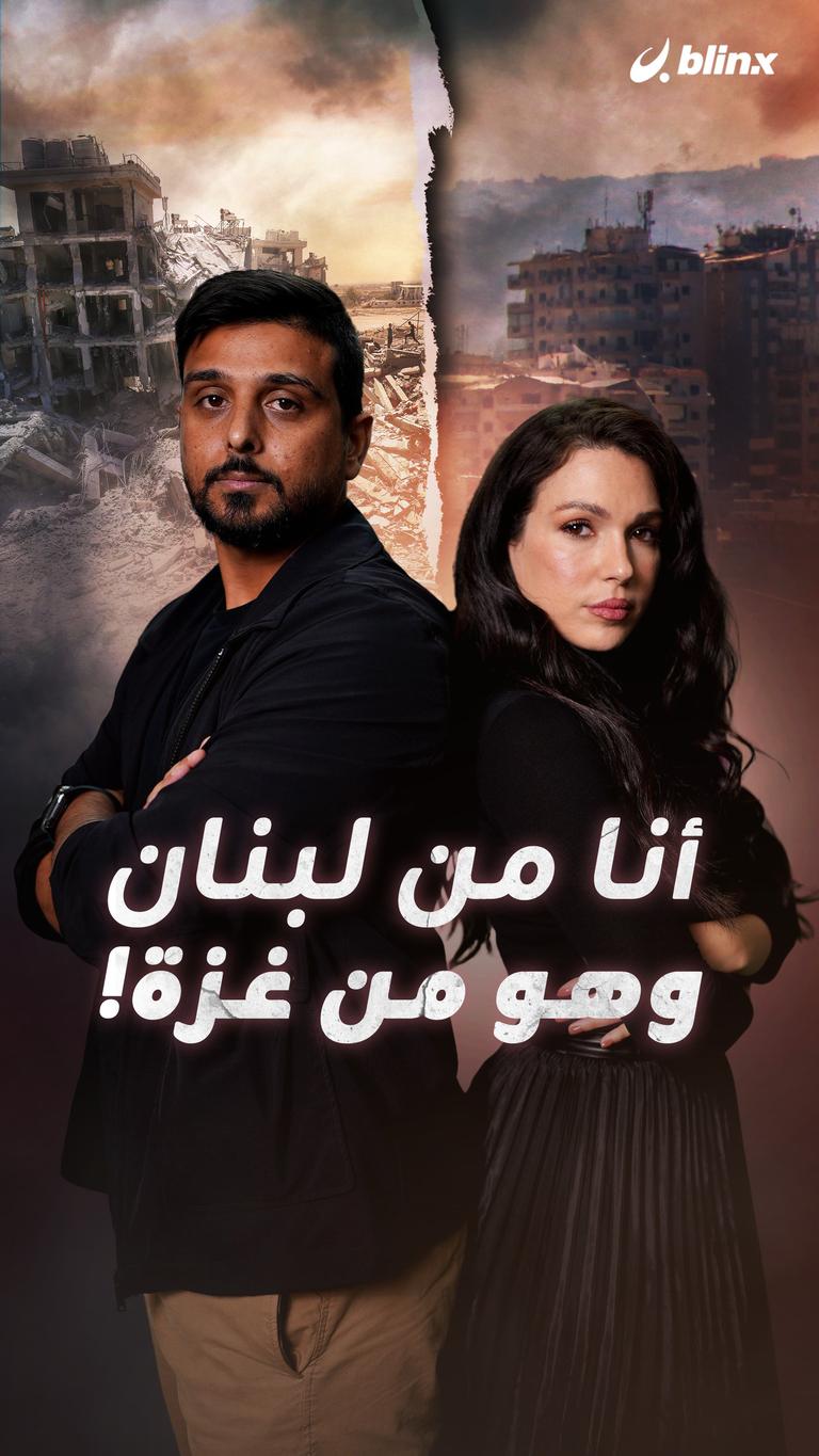 أنا من لبنان وهو من غزة!
