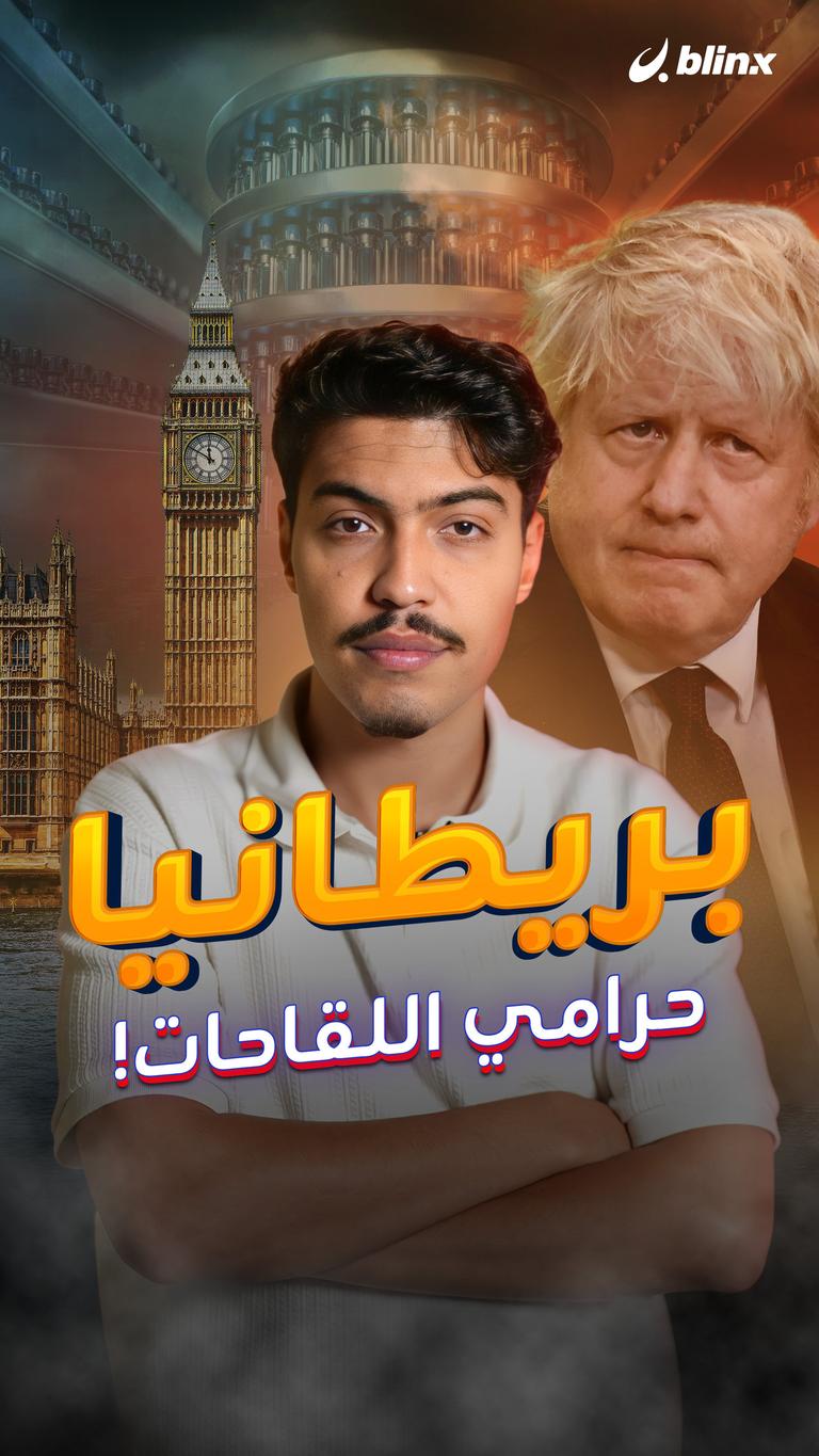 بريطانيا حرامي اللقاحات!