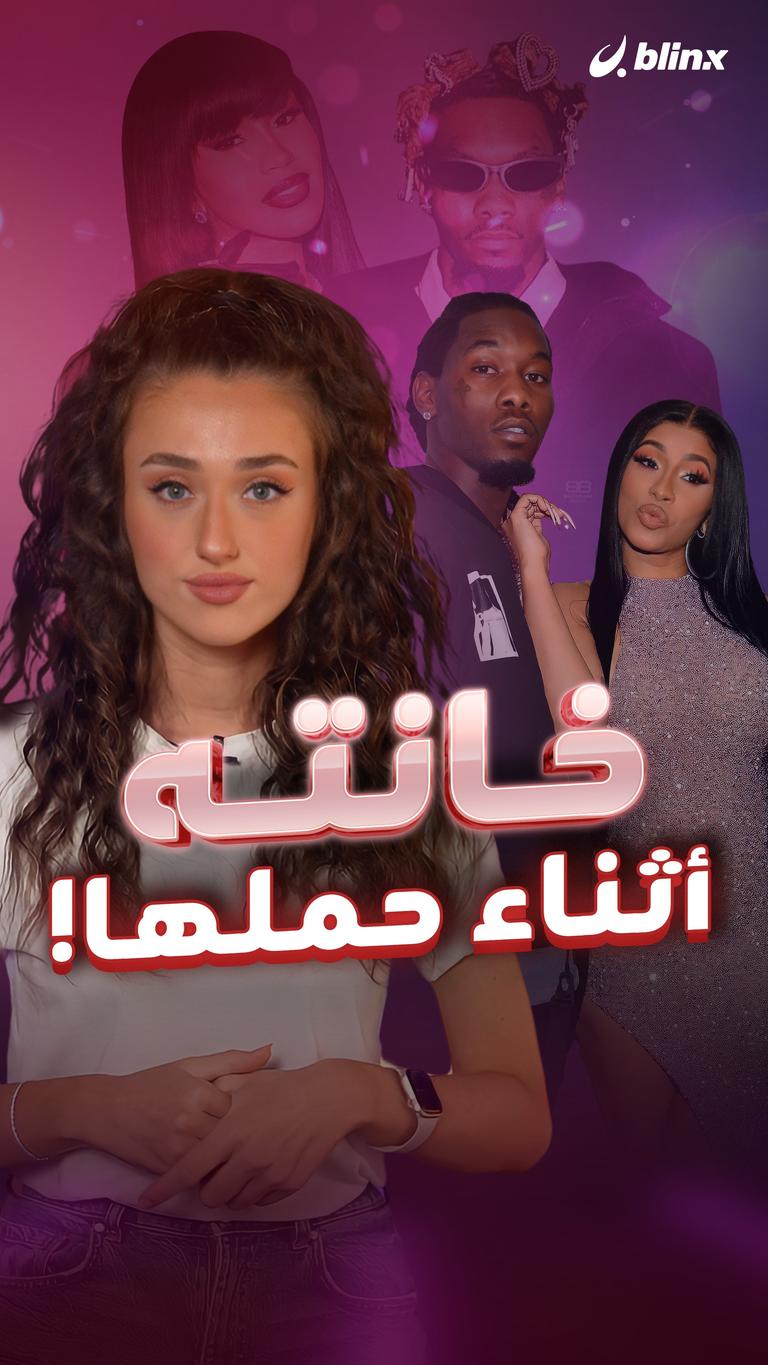 خانته أثناء حملها!