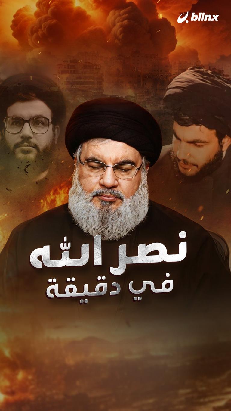 نصر الله في دقيقة