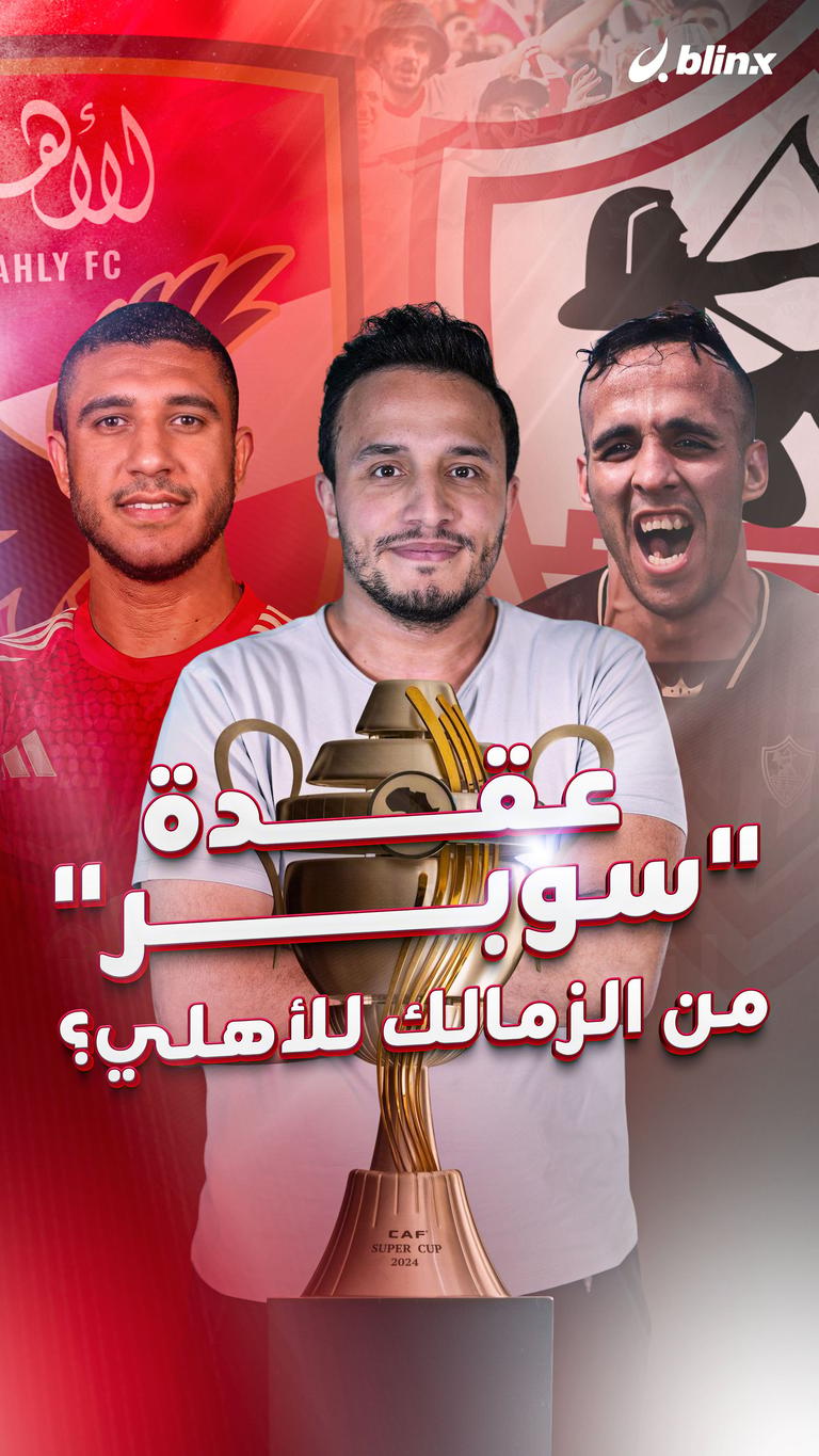 عقدة "سوبر" من الزمالك للأهلي؟