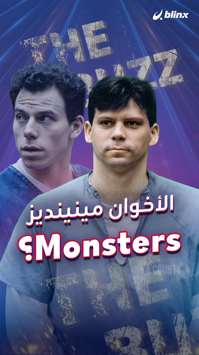 الأخوان مينينديز.. Monsters؟