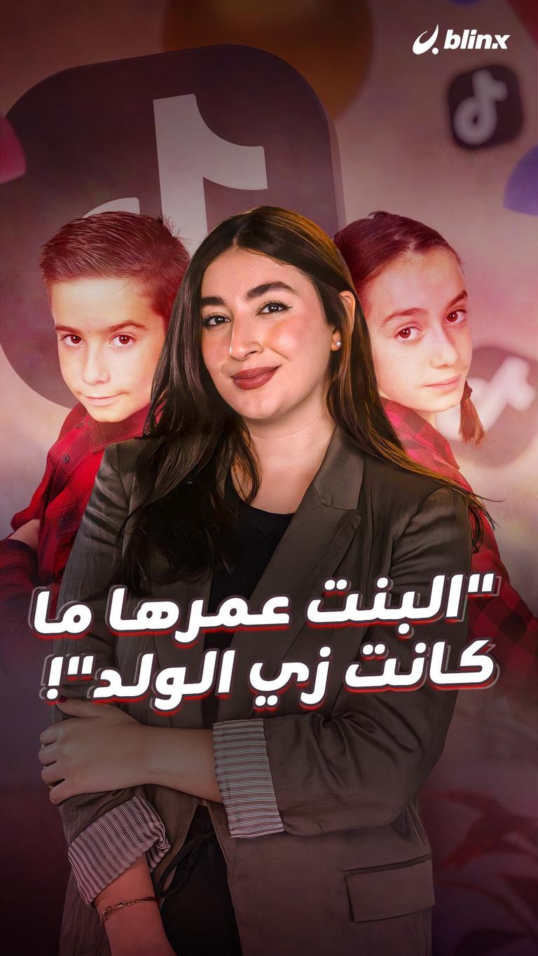 "البنت عمرها  ما كانت زي الولد"!