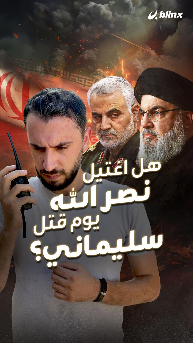 هل اغتيل نصر الله  يوم قتل سليماني؟