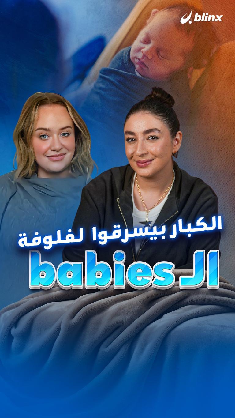 الكبار بيسرقوا لفلوفة الـ babies