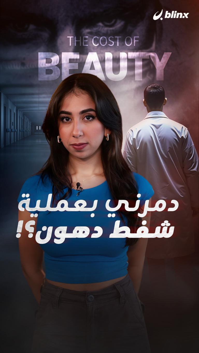 دمرني بعملية شفط دهون؟! ..