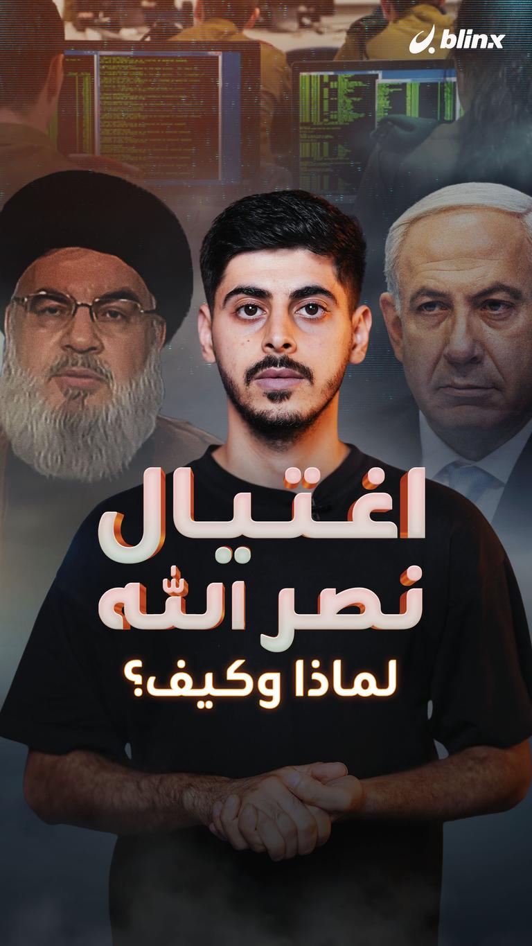 اغتيال نصر الله لماذا وكيف؟
