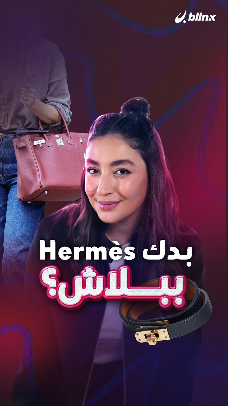 بدك Hermès ببلاش؟