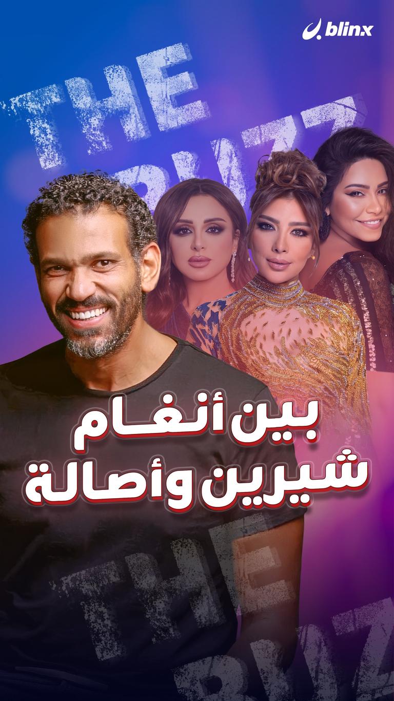 بين أنغام شيرين وأصالة