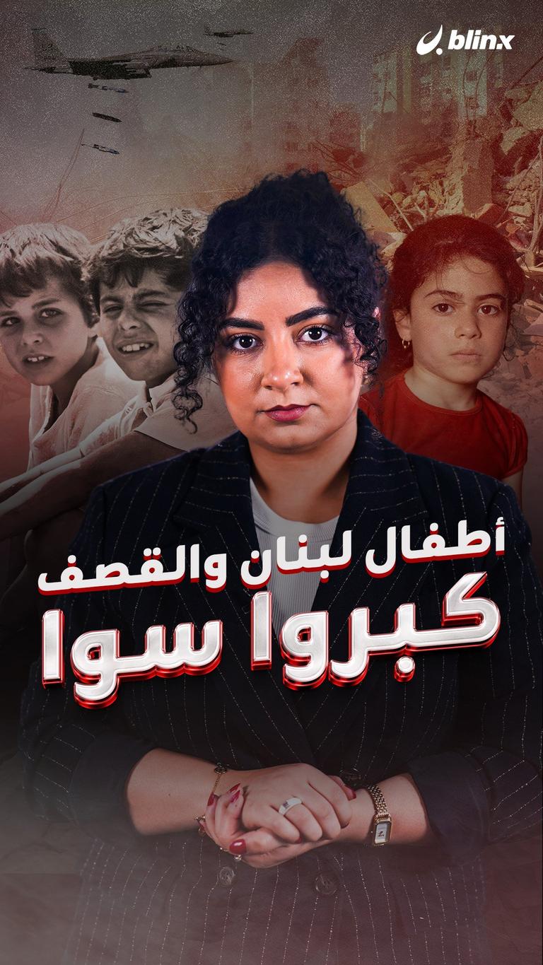 أطفال لبنان والقصف... كبروا سوا