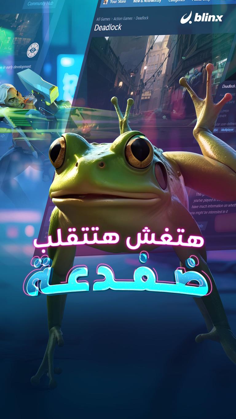 هتغش    هتتقلب ضفدعة